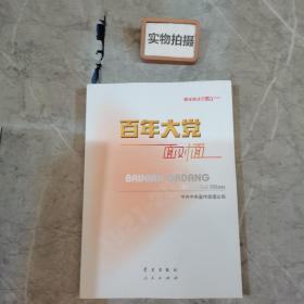 百年大党面对面——理论热点面对面·2022