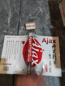 Ajax开发精要：概念、案例与框架