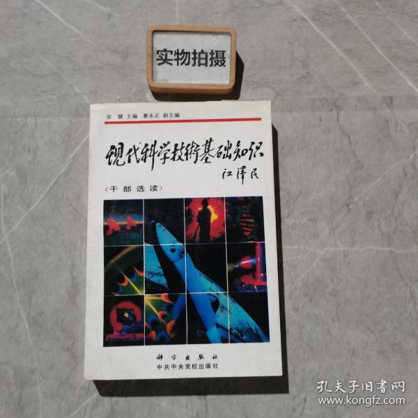 现代科学技术基础知识 （干部选读）