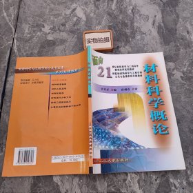 面向21世纪材料科学与工程高等教育改革试用教材：材料科学概论