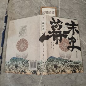 汗青堂丛书059·幕末史：不一样的明治维新