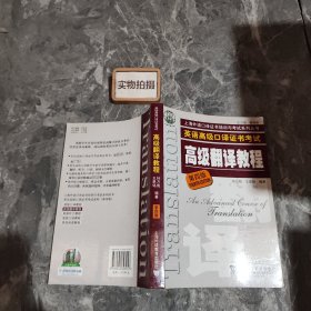 上海市外语口译证书考试系列：高级翻译教程（第4版）