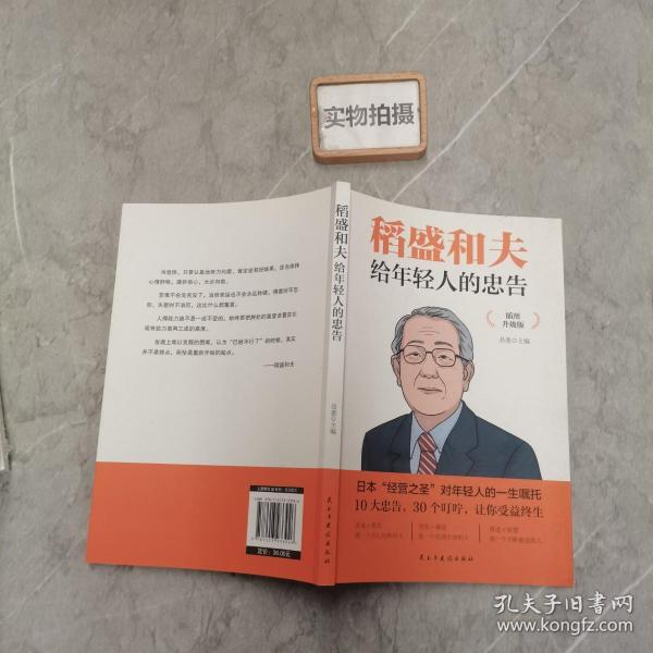 稻盛和夫给年轻人的忠告 插图升级版 聆听哲学大师的人生忠告完整记录稻盛和夫的人生经历 心灵励志成功书籍