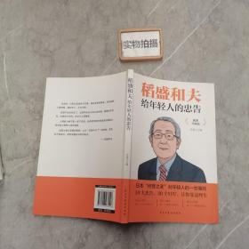 稻盛和夫给年轻人的忠告 插图升级版 聆听哲学大师的人生忠告完整记录稻盛和夫的人生经历 心灵励志成功书籍