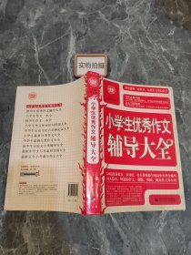 波波乌·新工具王：小学生优秀作文辅导大全（新版）