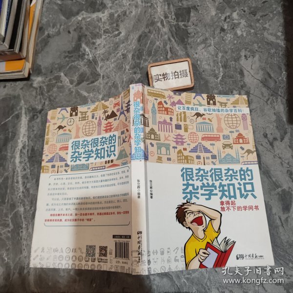 很杂很杂的杂学知识：拿得起放不下的学问书