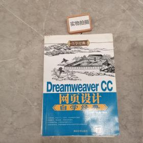 DreamweaverCC网页设计自学经典