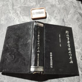 行政事務(wù)管理工作手冊(cè)
