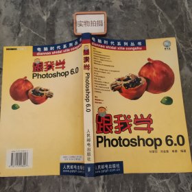 跟我学Photoshop 6.0 ——电脑时代系列丛书