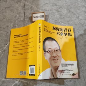 愿你的青春不负梦想