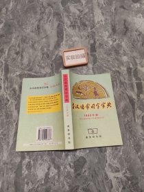 古汉语常用字字典