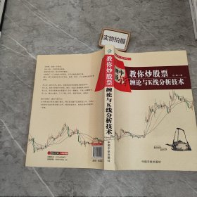 教你炒股票：缠论与K线分析技术