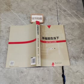 幸福就在当下 : 钱平雷作品续集