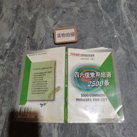 四六級常用短語2500條 9787563611737