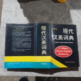 现代汉英词典--外研社