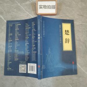 中华国学经典精粹·诗词文论必读本：楚辞