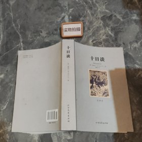 世界文学名著：十日谈（全译本）