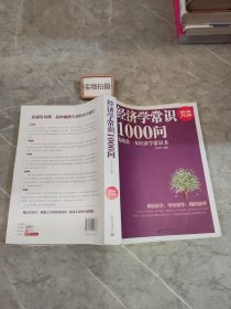 经济学常识1000问