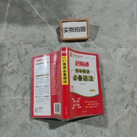 思博图书·记易通：高中英语必备语法(全新修订)