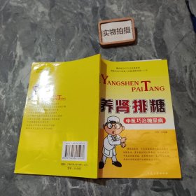 养肾排糖 中医巧治糖尿病