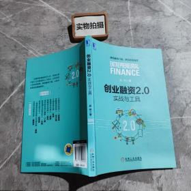 创业融资2.0：实战与工具