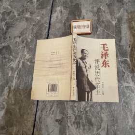 毛泽东评说历代帝王