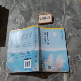 爱德华.托马斯诗歌全集译介（英汉对照）——基于道家生态诗学视角