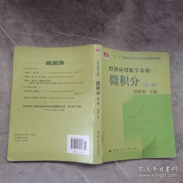 高等学校文科教材·经济应用数学基础（1）：微积分（第3版）