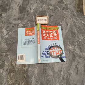 英文正误用法手册