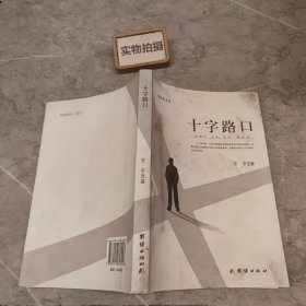 十字路口 9787512657243