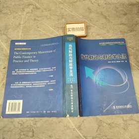 当代财政与财政学主流/当代财经管理学科发展统观文库