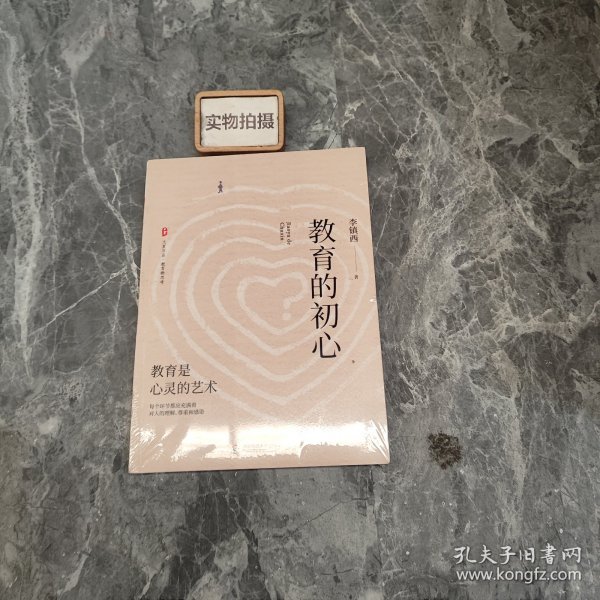 大夏书系·教育的初心（李镇西老师评述教育与社会热点，教育专家魏书生倾情作序推荐）