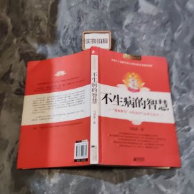 不生病的智慧