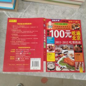 100元吃遍北京：2011-2012吃货指南