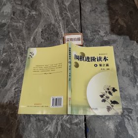 围棋进阶读本4（菊之篇）