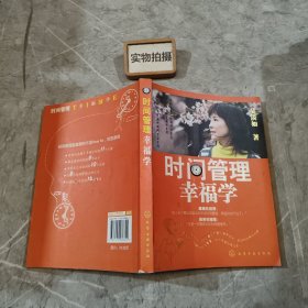 时间管理幸福学