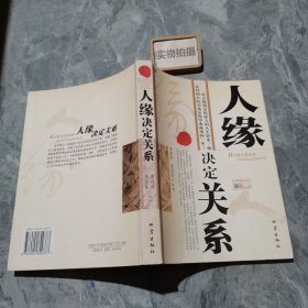 人緣決定關(guān)系9787502829377