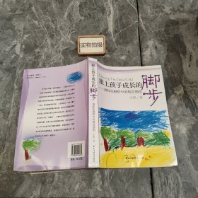 跟上孩子成长的脚步：国际化视野中的教育感悟