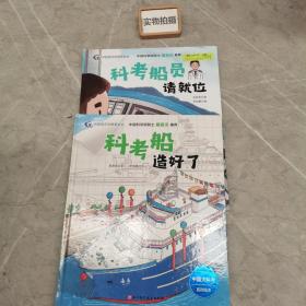 科考船员请就位   科考船造好了2本合售（中国大科考系列绘本，开赴远洋，破浪出航，带你走进科考船员的工作和生活）