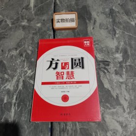 励志人生书系：方与圆智慧