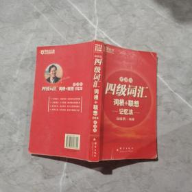 四级词汇词根+联想记忆法：便携版