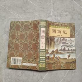 西游记（下册）/中国古典文学普及读本