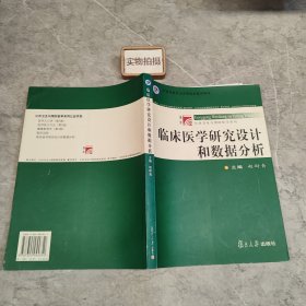 临床医学研究设计和数据分析