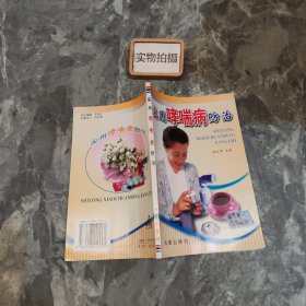 实用哮喘病防治