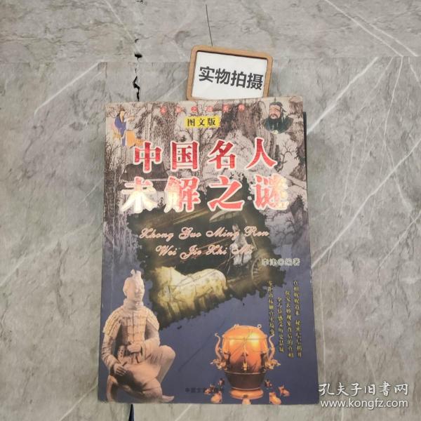 中国历史未解之谜:图文版