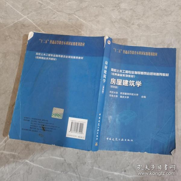 高校土木工程专业指导委员会规划推荐教材（经典精品系列教材）：房屋建筑学（第4版）