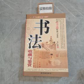 中国书法收藏与鉴赏
