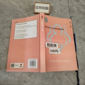 我能做HR吗（资深HR梁冰 张韫仪 佟磊 盛莹 肖焱 赵宏炯手把手教你报志愿、找工作、换赛道。HR入行必备）