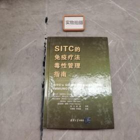 SITC的免疫疗法毒性管理指南