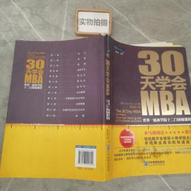 30天学会MBA：世界一流商学院十二门浓缩课程